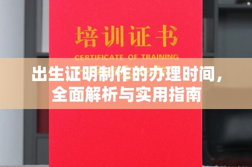 户县出生证明制作的办理时间，全面解析与实用指南