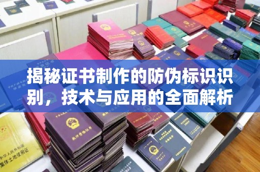 户县揭秘证书制作的防伪标识识别，技术与应用的全面解析