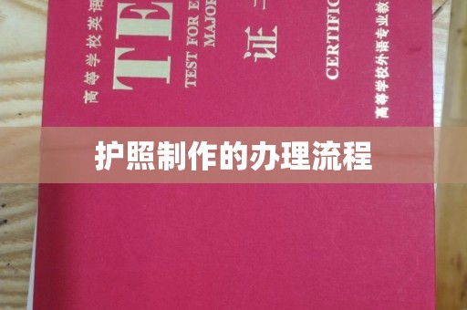 户县护照制作的办理流程