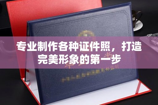 户县专业制作各种证件照，打造完美形象的第一步