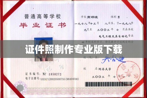 户县证件照制作专业版下载