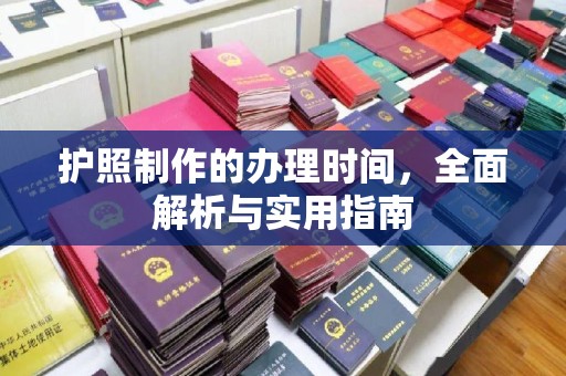 户县护照制作的办理时间，全面解析与实用指南